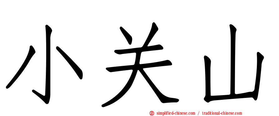 小关山