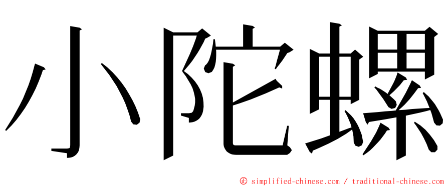 小陀螺 ming font