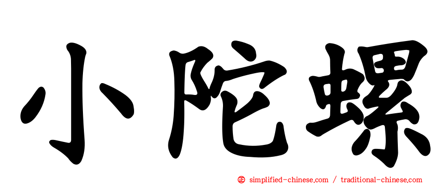 小陀螺