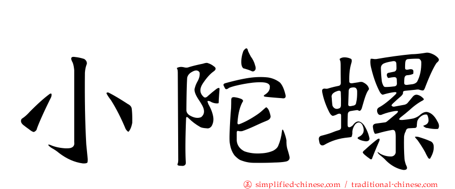 小陀螺