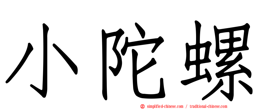 小陀螺