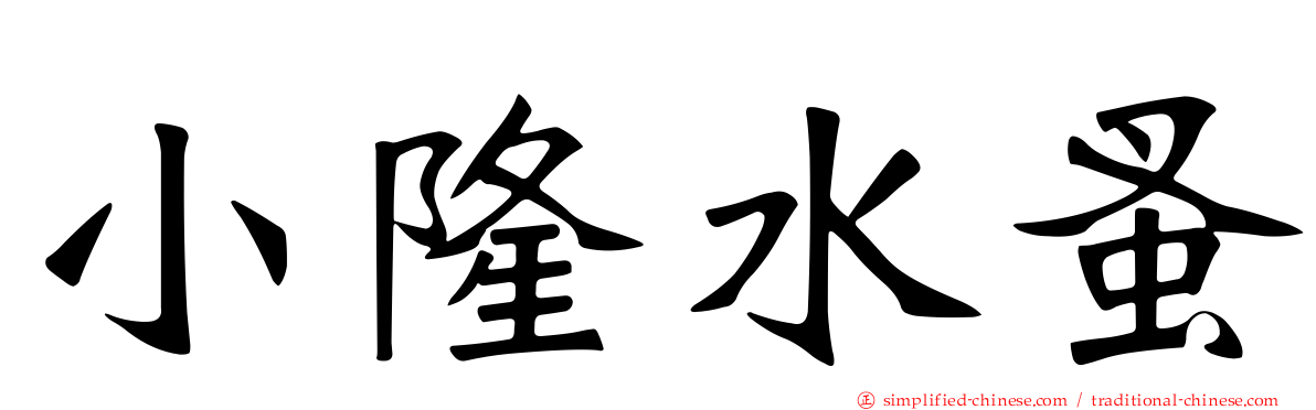 小隆水蚤