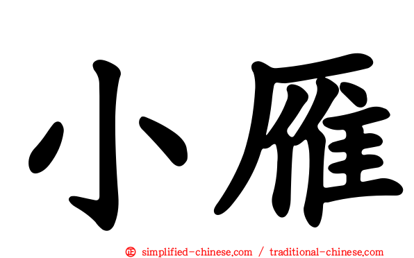 小雁