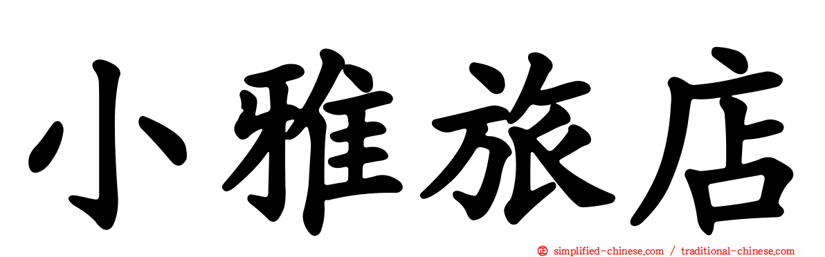小雅旅店