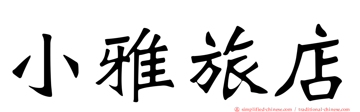 小雅旅店