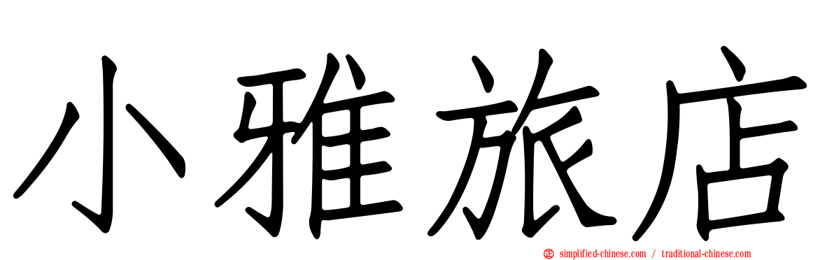 小雅旅店