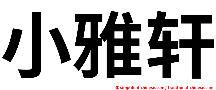 小雅轩