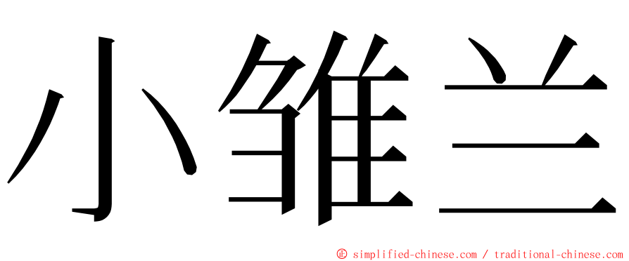 小雏兰 ming font