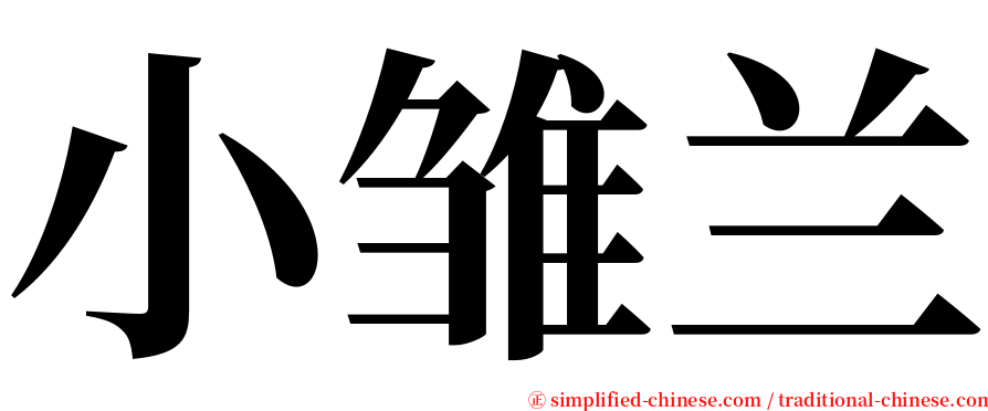 小雏兰 serif font