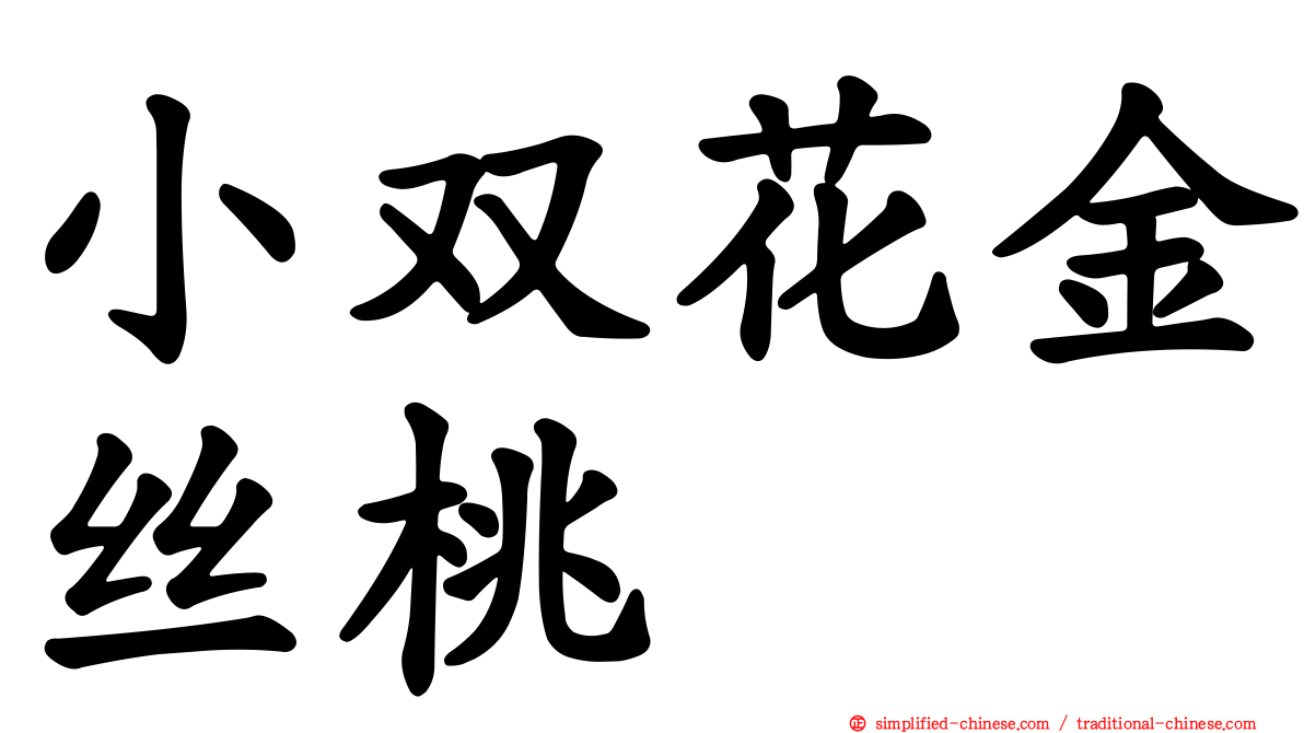 小双花金丝桃