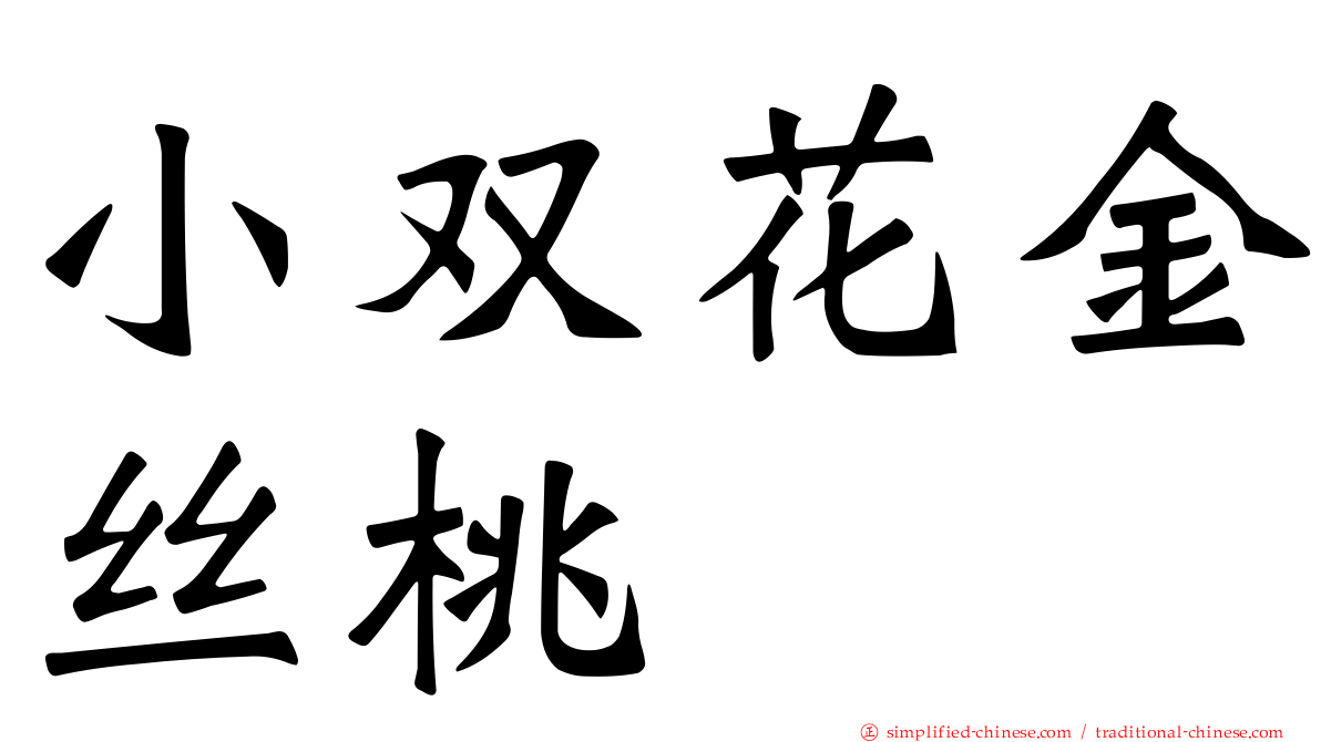 小双花金丝桃
