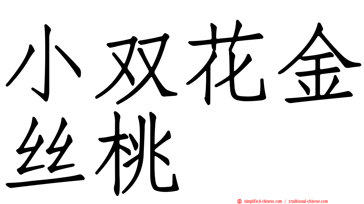 小双花金丝桃