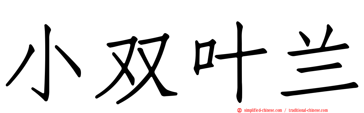 小双叶兰
