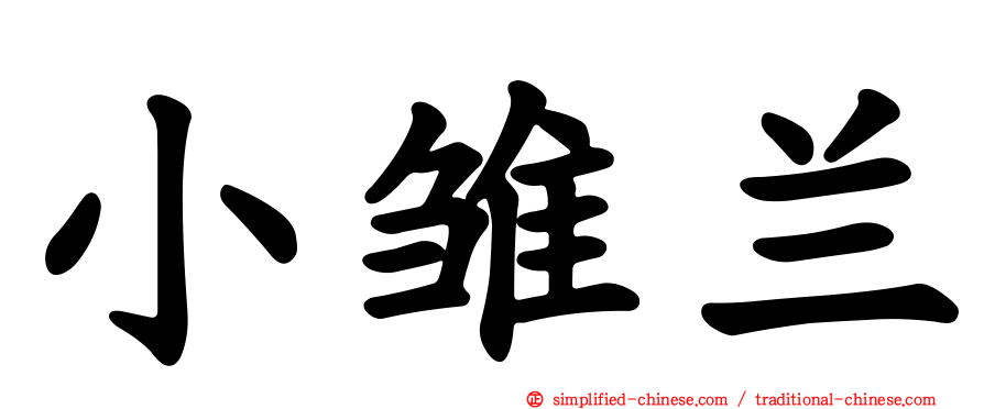 小雏兰