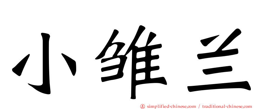小雏兰