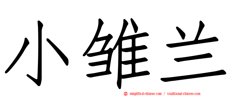 小雏兰
