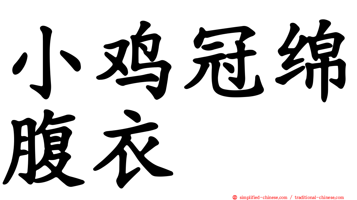 小鸡冠绵腹衣