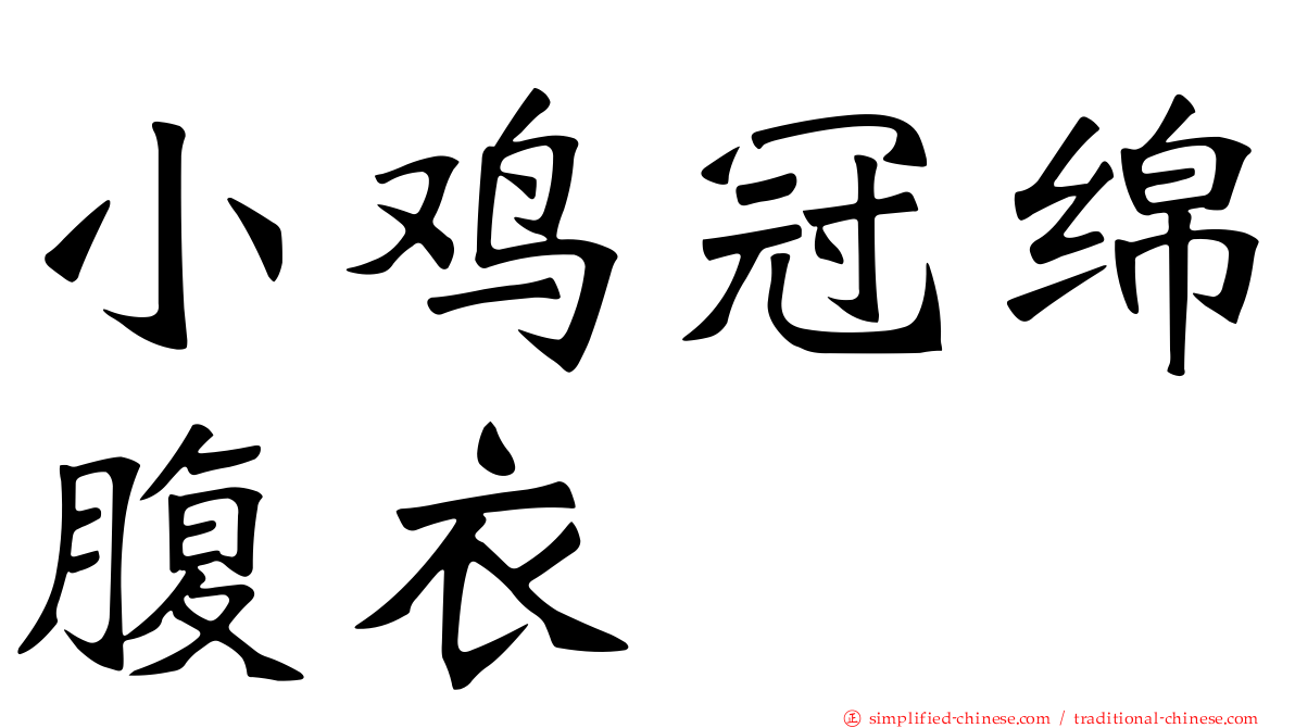 小鸡冠绵腹衣