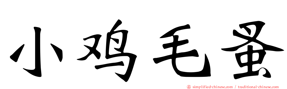 小鸡毛蚤