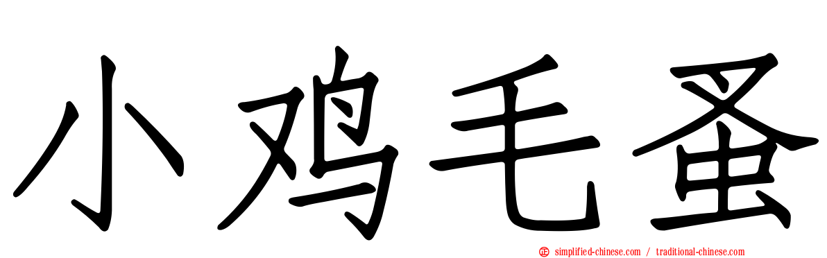 小鸡毛蚤