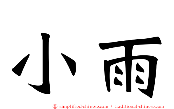 小雨