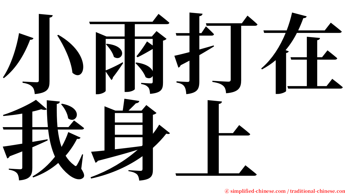 小雨打在我身上 serif font