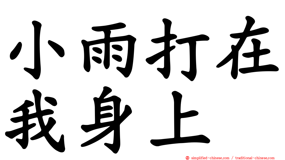 小雨打在我身上
