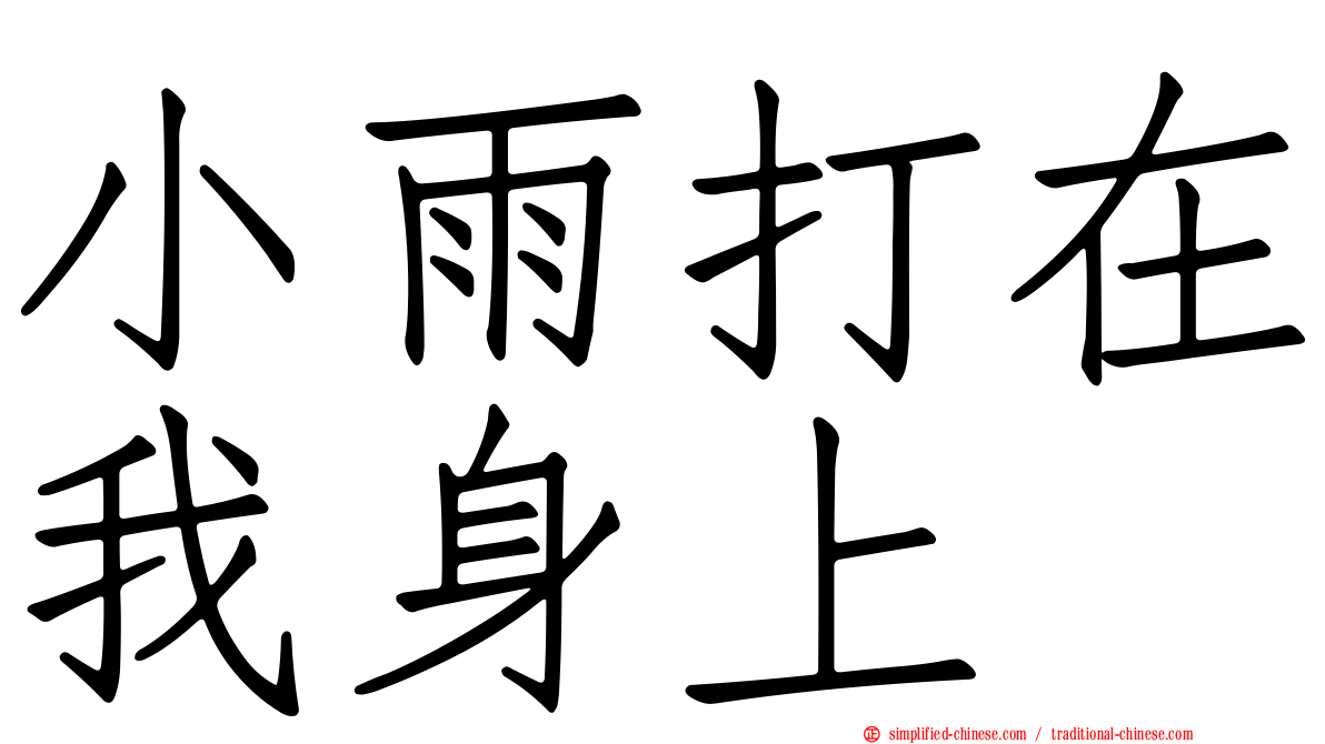 小雨打在我身上