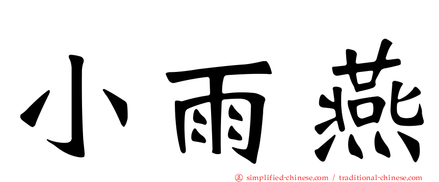 小雨燕