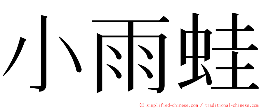 小雨蛙 ming font