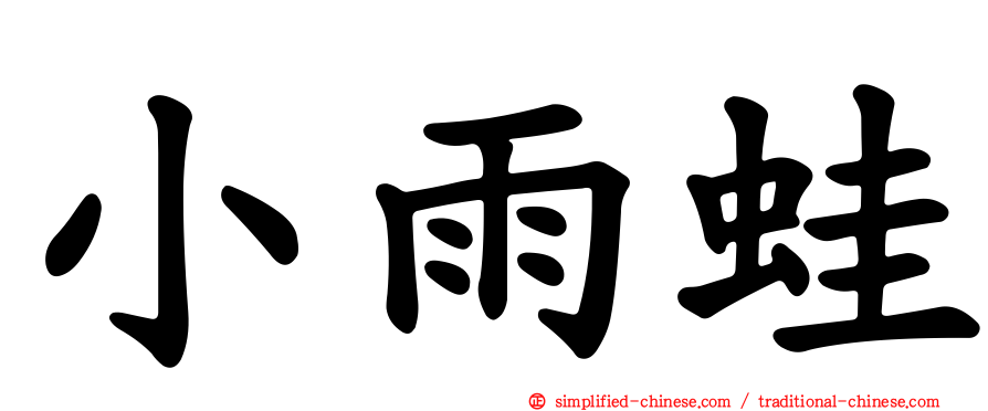 小雨蛙