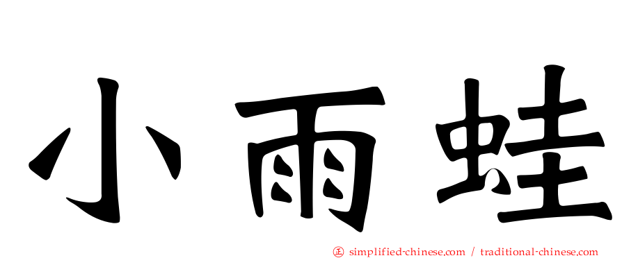 小雨蛙
