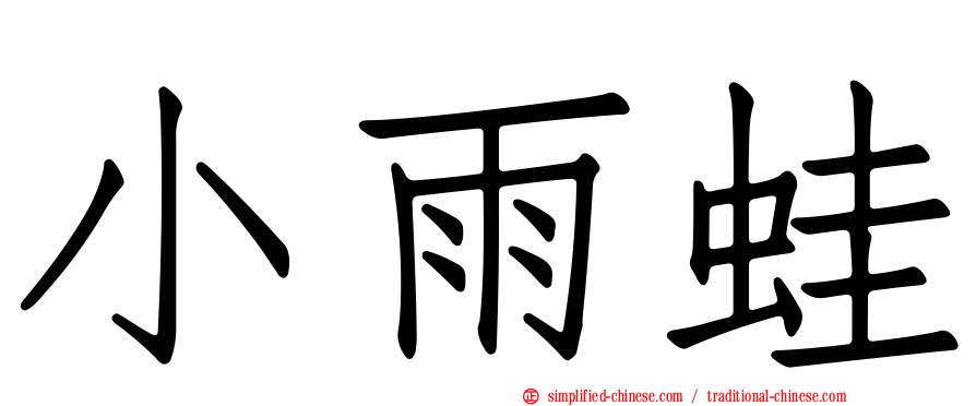 小雨蛙