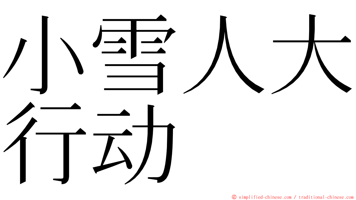 小雪人大行动 ming font