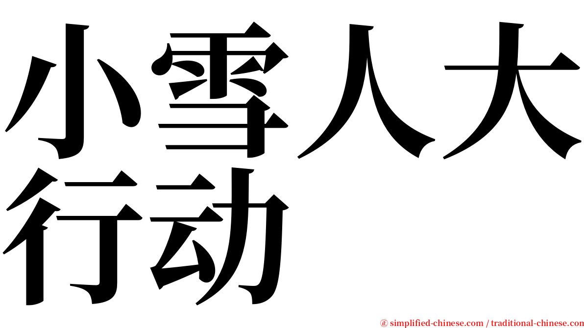 小雪人大行动 serif font