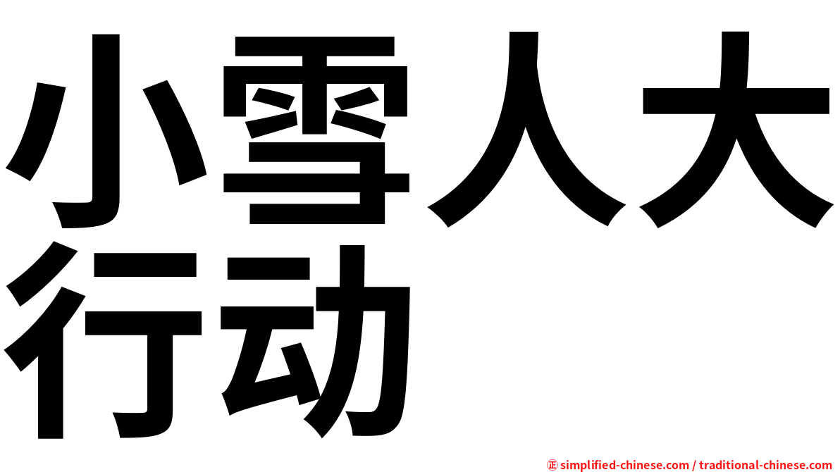 小雪人大行动