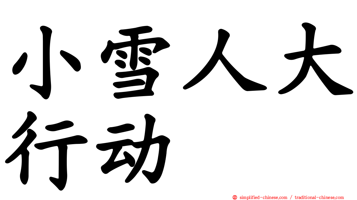 小雪人大行动