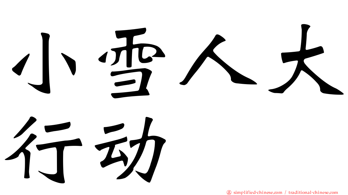 小雪人大行动