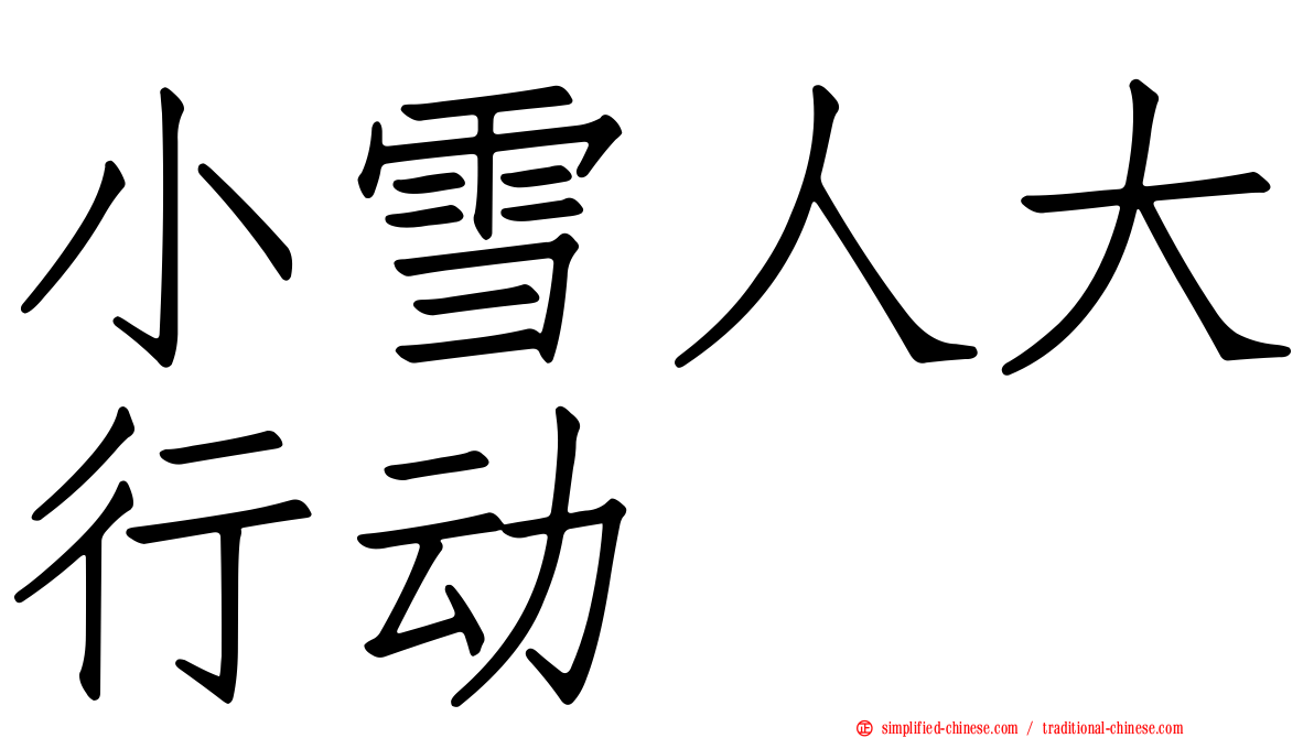 小雪人大行动
