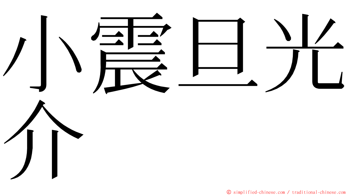 小震旦光介 ming font