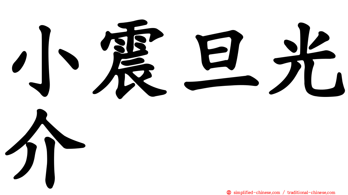小震旦光介