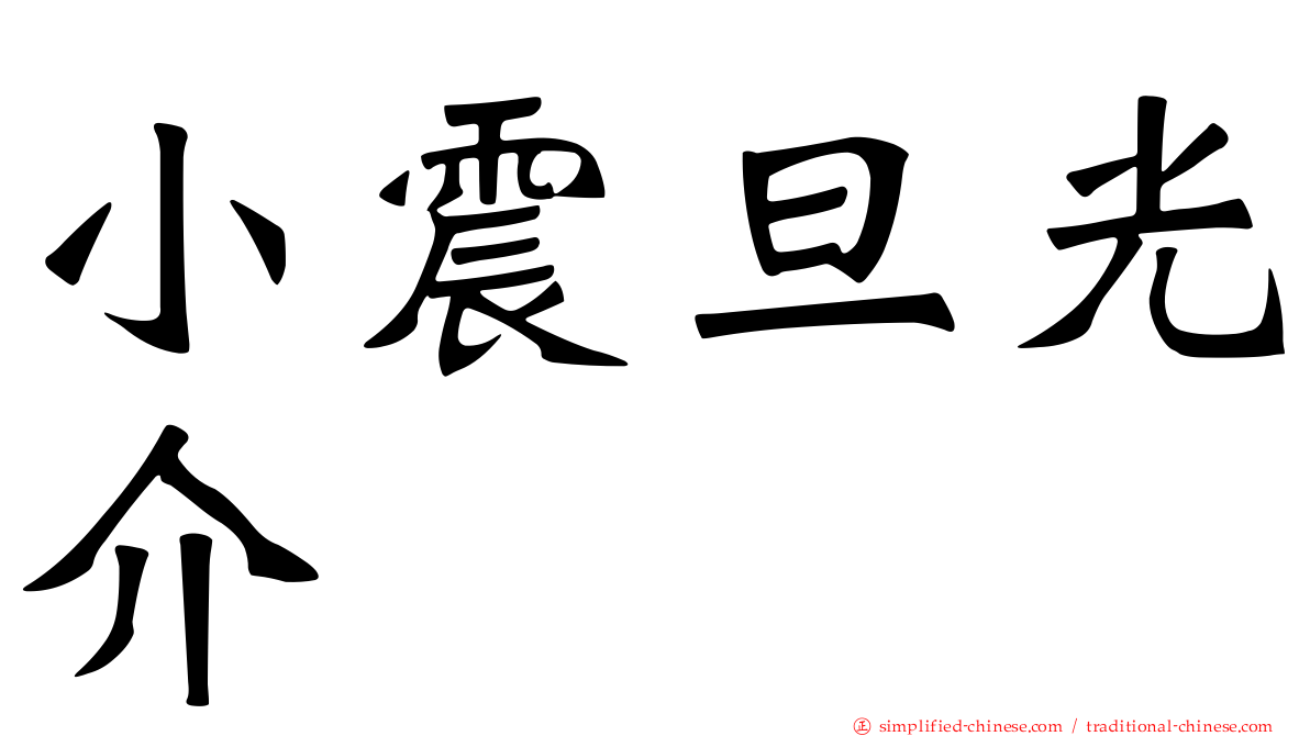 小震旦光介