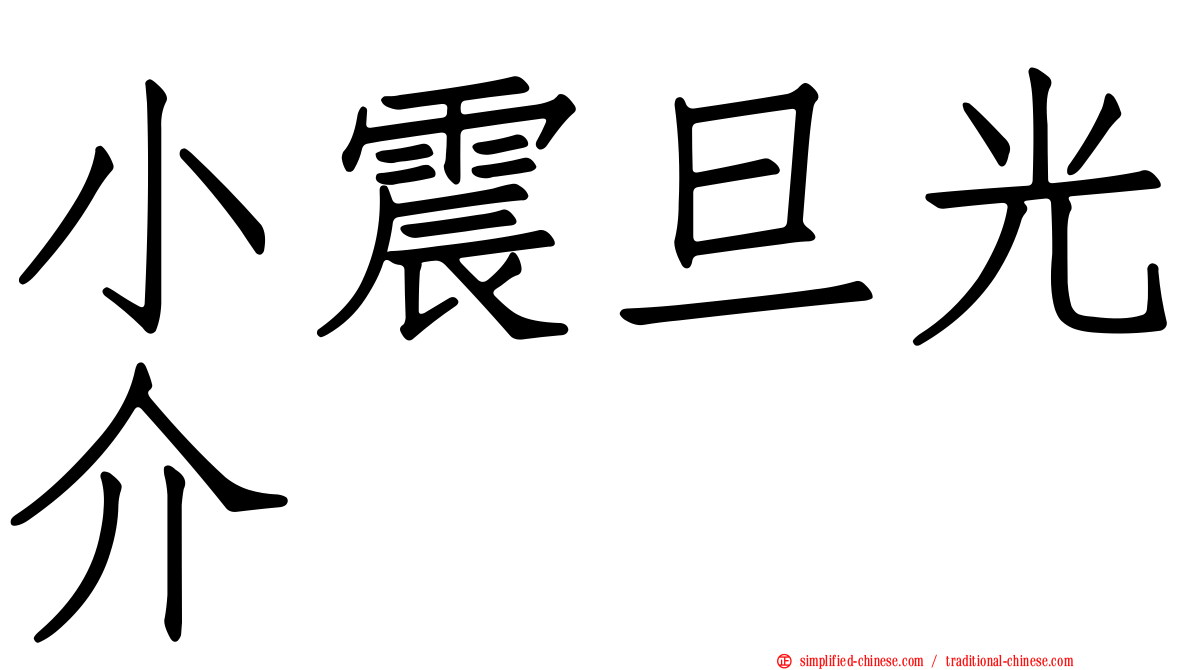 小震旦光介