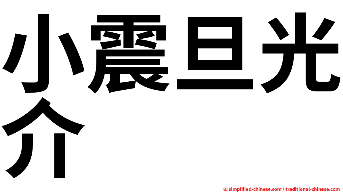 小震旦光介