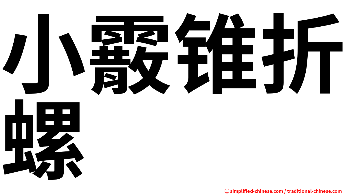 小霰锥折螺