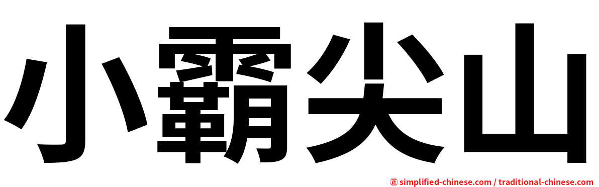 小霸尖山