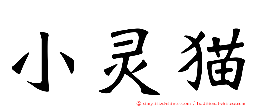 小灵猫