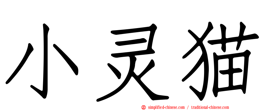 小灵猫