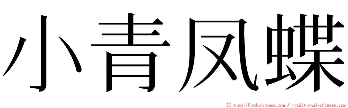 小青凤蝶 ming font