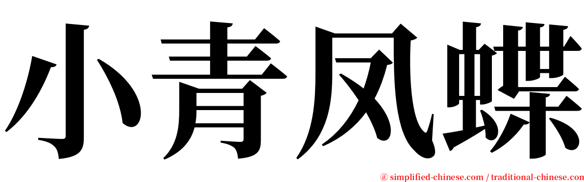 小青凤蝶 serif font